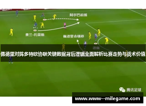 佩德里对阵多特欧协联关键数据背后逻辑全面解析比赛走势与战术价值 佩德里对阵多特欧协联关键数据背后逻辑全面解析比赛走势与战术价值