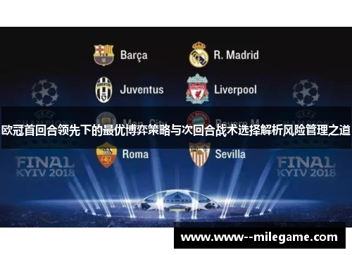 欧冠首回合领先下的最优博弈策略与次回合战术选择解析风险管理之道