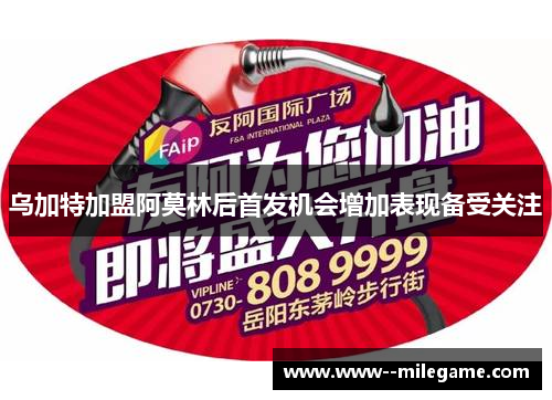 乌加特加盟阿莫林后首发机会增加表现备受关注 乌加特加盟阿莫林后首发机会增加表现备受关注