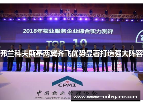 弗兰科夫斯基两翼齐飞优势显著打造强大阵容