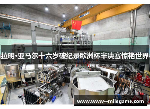 拉明·亚马尔十六岁破纪录欧洲杯半决赛惊艳世界 拉明·亚马尔十六岁破纪录欧洲杯半决赛惊艳世界