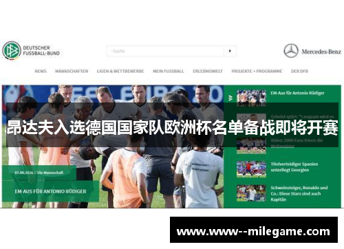 昂达夫入选德国国家队欧洲杯名单备战即将开赛 昂达夫入选德国国家队欧洲杯名单备战即将开赛