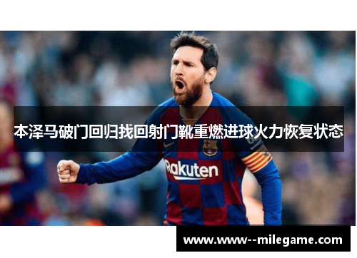 本泽马破门回归找回射门靴重燃进球火力恢复状态 本泽马破门回归找回射门靴重燃进球火力恢复状态