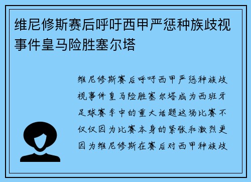 维尼修斯赛后呼吁西甲严惩种族歧视事件皇马险胜塞尔塔 维尼修斯赛后呼吁西甲严惩种族歧视事件皇马险胜塞尔塔