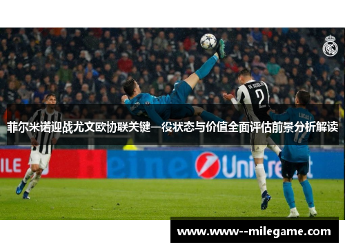 菲尔米诺迎战尤文欧协联关键一役状态与价值全面评估前景分析解读 菲尔米诺迎战尤文欧协联关键一役状态与价值全面评估前景分析解读