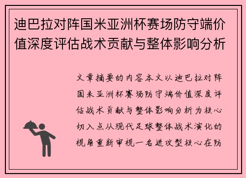 迪巴拉对阵国米亚洲杯赛场防守端价值深度评估战术贡献与整体影响分析 迪巴拉对阵国米亚洲杯赛场防守端价值深度评估战术贡献与整体影响分析