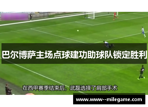 巴尔博萨主场点球建功助球队锁定胜利