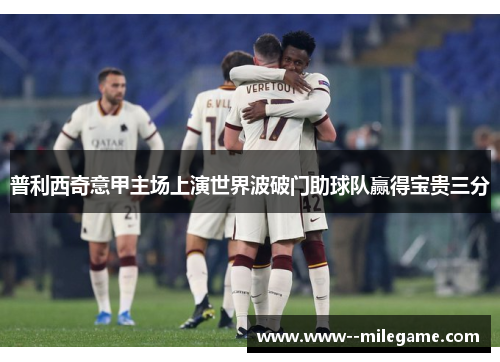 普利西奇意甲主场上演世界波破门助球队赢得宝贵三分