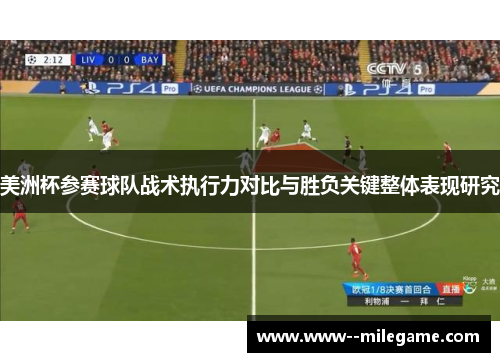 美洲杯参赛球队战术执行力对比与胜负关键整体表现研究 美洲杯参赛球队战术执行力对比与胜负关键整体表现研究