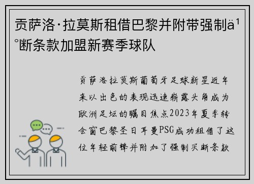 贡萨洛·拉莫斯租借巴黎并附带强制买断条款加盟新赛季球队