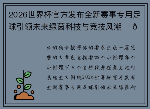 2026世界杯官方发布全新赛事专用足球引领未来绿茵科技与竞技风潮 ⚽🌍