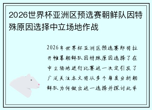 2026世界杯亚洲区预选赛朝鲜队因特殊原因选择中立场地作战 2026世界杯亚洲区预选赛朝鲜队因特殊原因选择中立场地作战