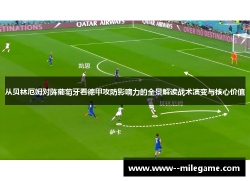 从贝林厄姆对阵葡萄牙看德甲攻防影响力的全景解读战术演变与核心价值 从贝林厄姆对阵葡萄牙看德甲攻防影响力的全景解读战术演变与核心价值
