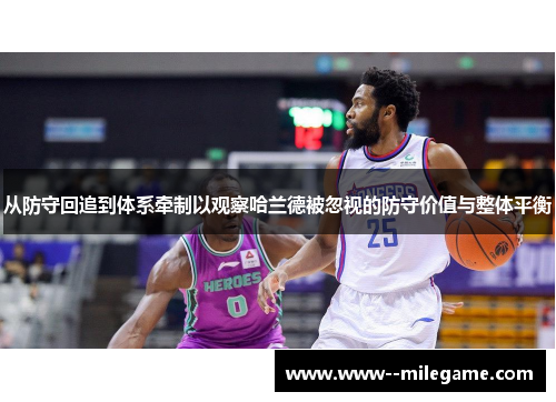 从防守回追到体系牵制以观察哈兰德被忽视的防守价值与整体平衡