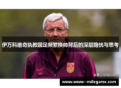 伊万科维奇执教国足频繁换帅背后的深层隐忧与思考 伊万科维奇执教国足频繁换帅背后的深层隐忧与思考