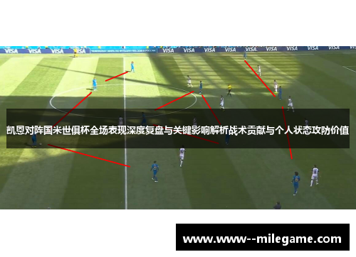 凯恩对阵国米世俱杯全场表现深度复盘与关键影响解析战术贡献与个人状态攻防价值