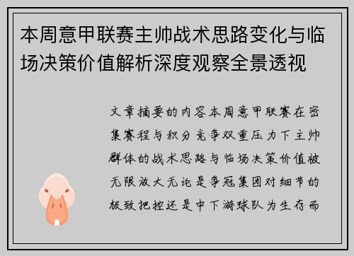 本周意甲联赛主帅战术思路变化与临场决策价值解析深度观察全景透视