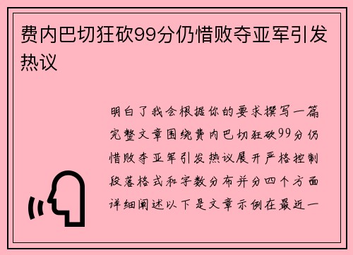 费内巴切狂砍99分仍惜败夺亚军引发热议