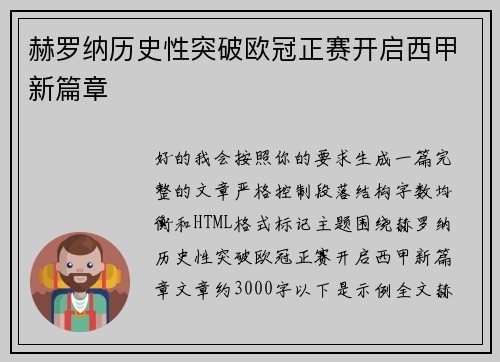 赫罗纳历史性突破欧冠正赛开启西甲新篇章 赫罗纳历史性突破欧冠正赛开启西甲新篇章