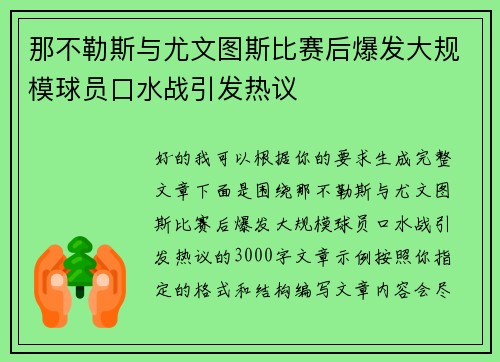 那不勒斯与尤文图斯比赛后爆发大规模球员口水战引发热议 那不勒斯与尤文图斯比赛后爆发大规模球员口水战引发热议