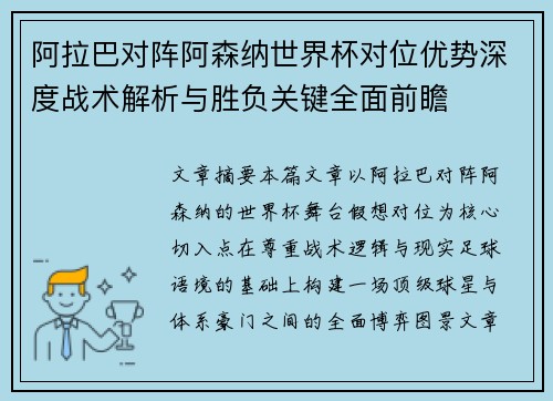 阿拉巴对阵阿森纳世界杯对位优势深度战术解析与胜负关键全面前瞻 阿拉巴对阵阿森纳世界杯对位优势深度战术解析与胜负关键全面前瞻