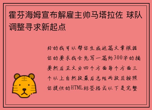 霍芬海姆宣布解雇主帅马塔拉佐 球队调整寻求新起点