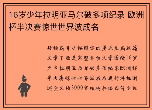 16岁少年拉明亚马尔破多项纪录 欧洲杯半决赛惊世世界波成名 16岁少年拉明亚马尔破多项纪录 欧洲杯半决赛惊世世界波成名