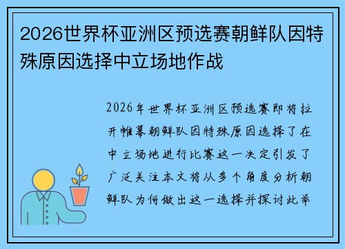2026世界杯亚洲区预选赛朝鲜队因特殊原因选择中立场地作战 2026世界杯亚洲区预选赛朝鲜队因特殊原因选择中立场地作战