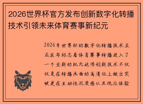 2026世界杯官方发布创新数字化转播技术引领未来体育赛事新纪元