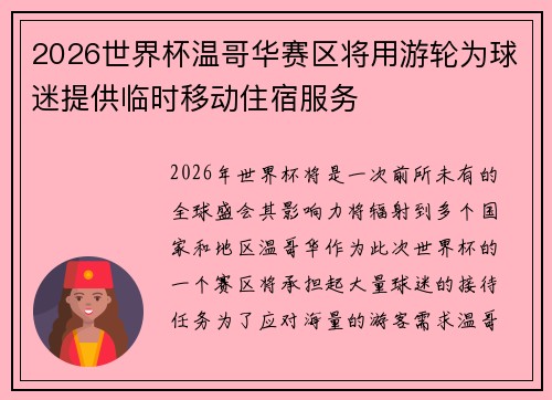2026世界杯温哥华赛区将用游轮为球迷提供临时移动住宿服务 2026世界杯温哥华赛区将用游轮为球迷提供临时移动住宿服务