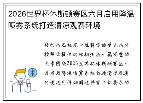 2026世界杯休斯顿赛区六月启用降温喷雾系统打造清凉观赛环境