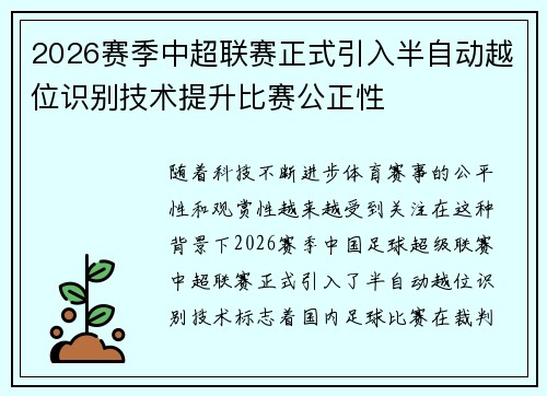 2026赛季中超联赛正式引入半自动越位识别技术提升比赛公正性 2026赛季中超联赛正式引入半自动越位识别技术提升比赛公正性
