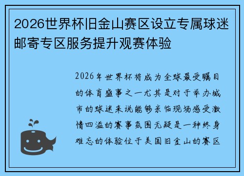 2026世界杯旧金山赛区设立专属球迷邮寄专区服务提升观赛体验 2026世界杯旧金山赛区设立专属球迷邮寄专区服务提升观赛体验