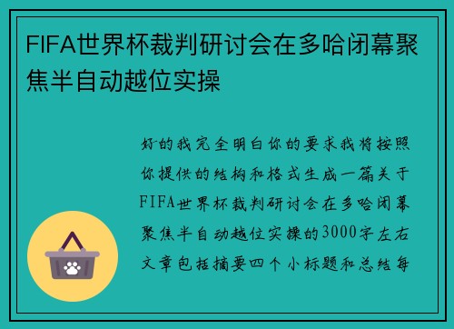 FIFA世界杯裁判研讨会在多哈闭幕聚焦半自动越位实操 FIFA世界杯裁判研讨会在多哈闭幕聚焦半自动越位实操