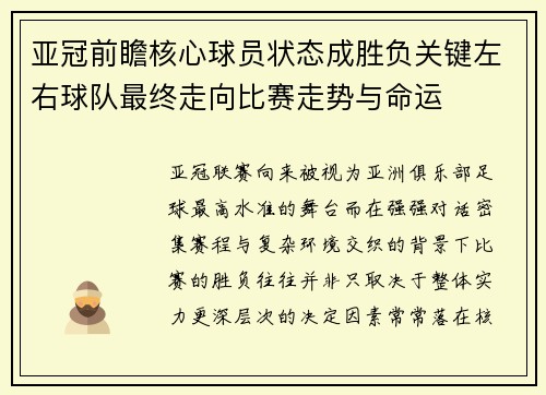 亚冠前瞻核心球员状态成胜负关键左右球队最终走向比赛走势与命运