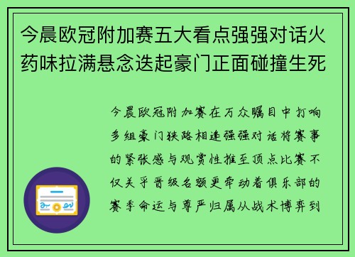 今晨欧冠附加赛五大看点强强对话火药味拉满悬念迭起豪门正面碰撞生死