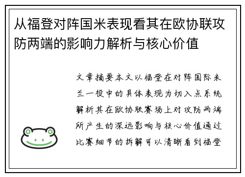 从福登对阵国米表现看其在欧协联攻防两端的影响力解析与核心价值