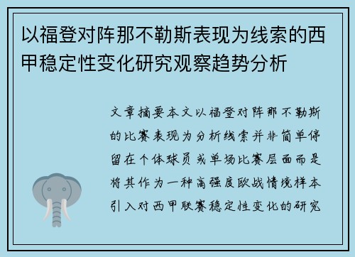 以福登对阵那不勒斯表现为线索的西甲稳定性变化研究观察趋势分析