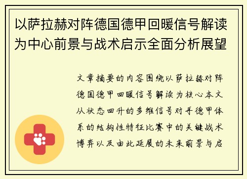 以萨拉赫对阵德国德甲回暖信号解读为中心前景与战术启示全面分析展望