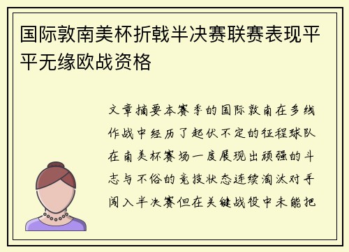 国际敦南美杯折戟半决赛联赛表现平平无缘欧战资格
