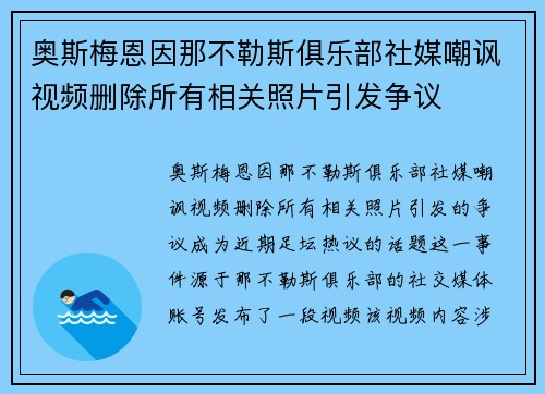 奥斯梅恩因那不勒斯俱乐部社媒嘲讽视频删除所有相关照片引发争议 奥斯梅恩因那不勒斯俱乐部社媒嘲讽视频删除所有相关照片引发争议