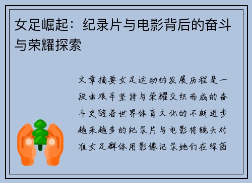 女足崛起:纪录片与电影背后的奋斗与荣耀探索 女足崛起:纪录片与电影背后的奋斗与荣耀探索