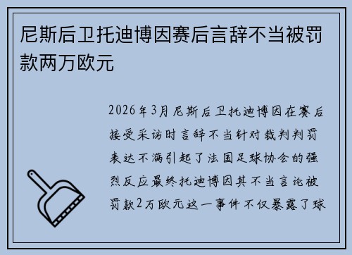 尼斯后卫托迪博因赛后言辞不当被罚款两万欧元 尼斯后卫托迪博因赛后言辞不当被罚款两万欧元