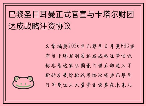 巴黎圣日耳曼正式官宣与卡塔尔财团达成战略注资协议 巴黎圣日耳曼正式官宣与卡塔尔财团达成战略注资协议