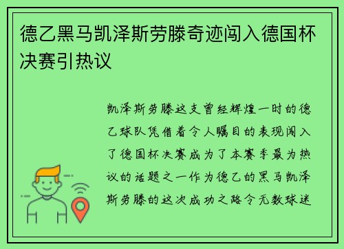 德乙黑马凯泽斯劳滕奇迹闯入德国杯决赛引热议 德乙黑马凯泽斯劳滕奇迹闯入德国杯决赛引热议
