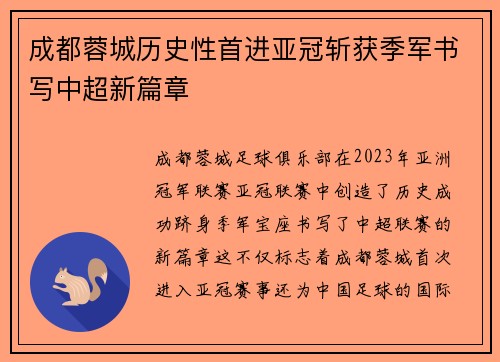 成都蓉城历史性首进亚冠斩获季军书写中超新篇章