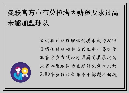 曼联官方宣布莫拉塔因薪资要求过高未能加盟球队
