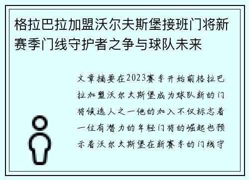 格拉巴拉加盟沃尔夫斯堡接班门将新赛季门线守护者之争与球队未来