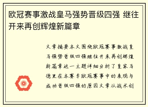 欧冠赛事激战皇马强势晋级四强 继往开来再创辉煌新篇章
