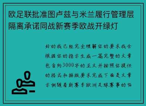 欧足联批准图卢兹与米兰履行管理层隔离承诺同战新赛季欧战开绿灯 欧足联批准图卢兹与米兰履行管理层隔离承诺同战新赛季欧战开绿灯